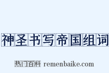 神圣书写帝国组词是什么意思的图片